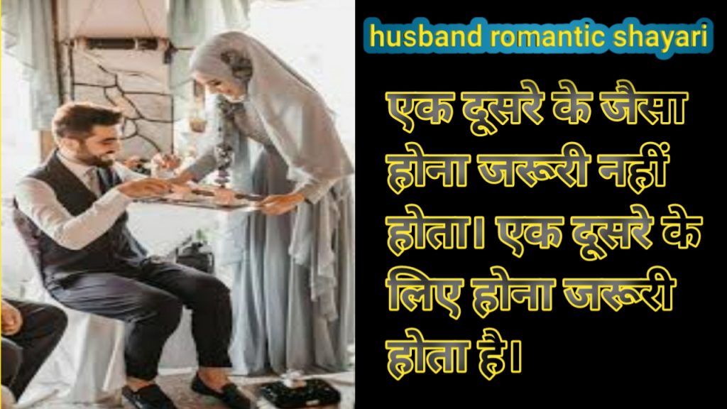 husband romantic shayari