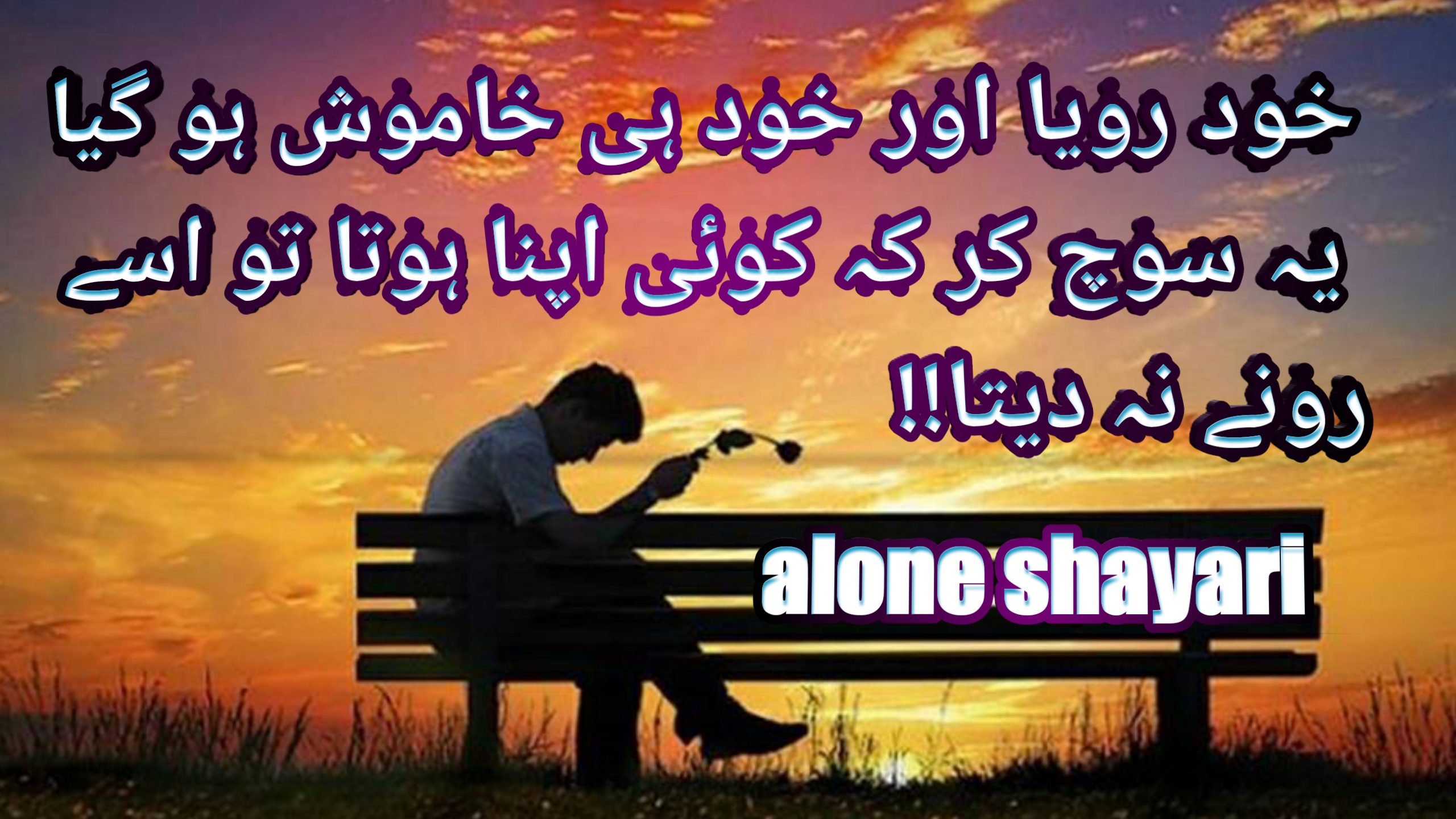 love shayari in urdu alone